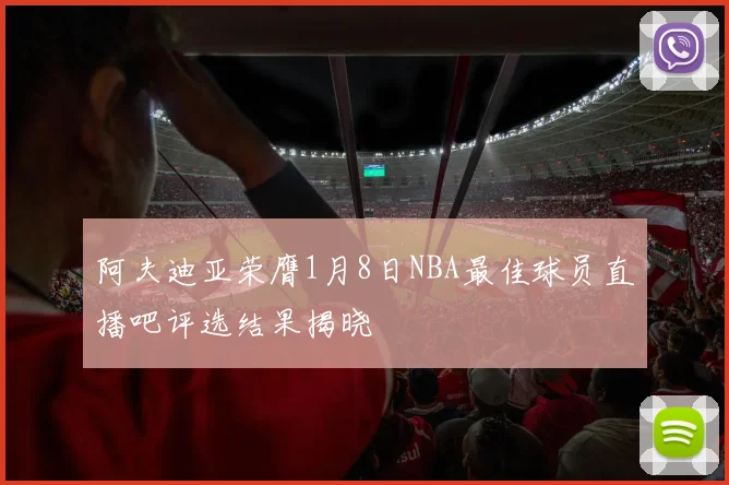 阿夫迪亚荣膺1月8日NBA最佳球员直播吧评选结果揭晓