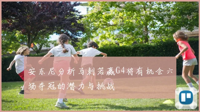 安东尼分析马刺若赢G4将有机会六场夺冠的潜力与挑战