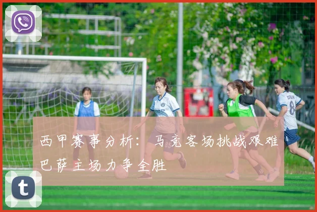 西甲赛事分析：马竞客场挑战艰难巴萨主场力争全胜