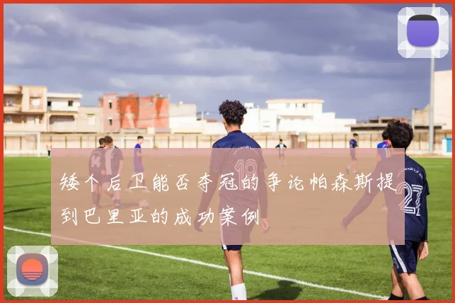 矮个后卫能否夺冠的争论帕森斯提到巴里亚的成功案例