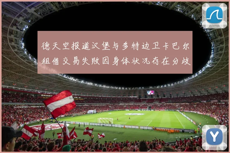 德天空报道汉堡与多特边卫卡巴尔租借交易失败因身体状况存在分歧