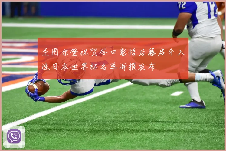 圣图尔登祝贺谷口彰悟后藤启介入选日本世界杯名单海报发布