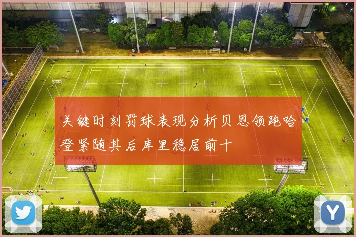 关键时刻罚球表现分析贝恩领跑哈登紧随其后库里稳居前十